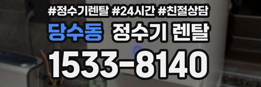 당수동 정수기 렌탈