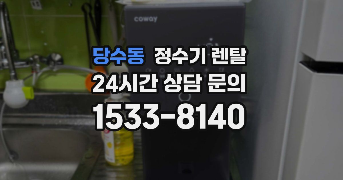 당수동 정수기 렌탈
