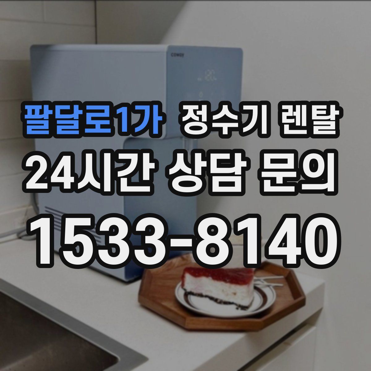 팔달로1가 정수기 렌탈