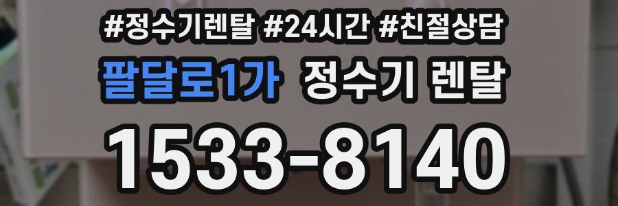 팔달로1가 정수기 렌탈