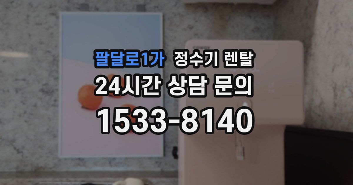 팔달로1가 정수기 렌탈