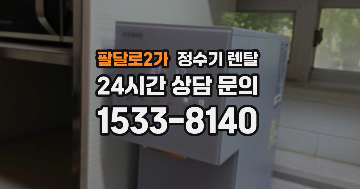 팔달로2가 정수기 렌탈