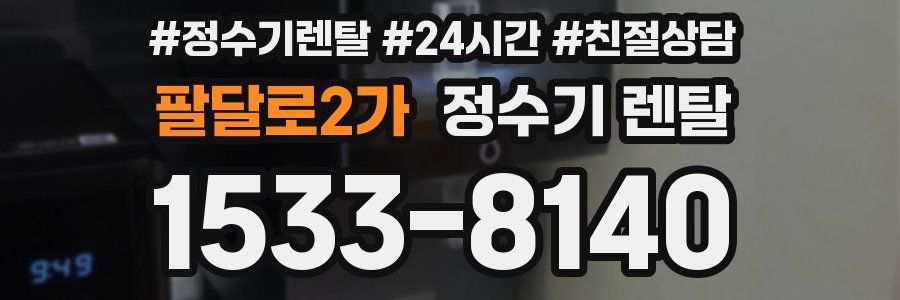 팔달로2가 정수기 렌탈