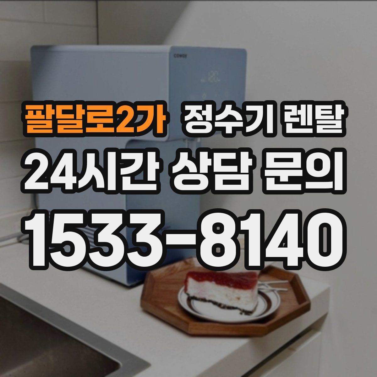 팔달로2가 정수기 렌탈