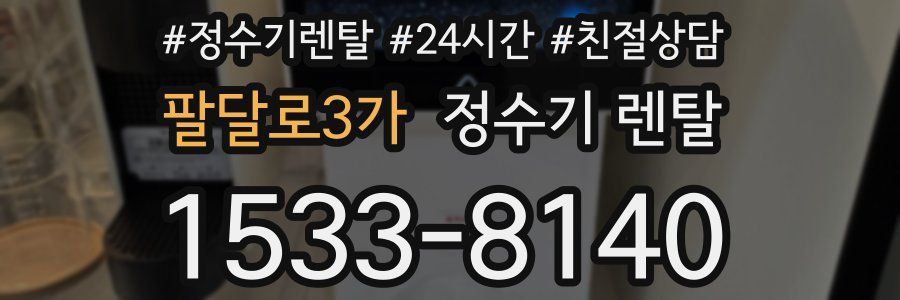 팔달로3가 정수기 렌탈