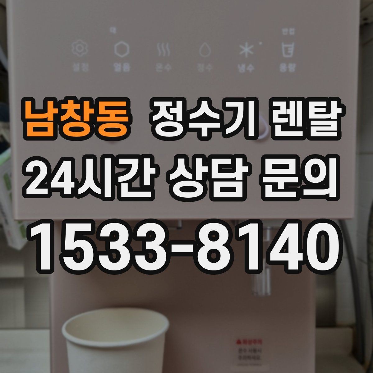 남창동 정수기 렌탈 기사 방문 전 준비하면 좋은 것