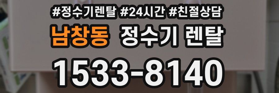 남창동 정수기 렌탈