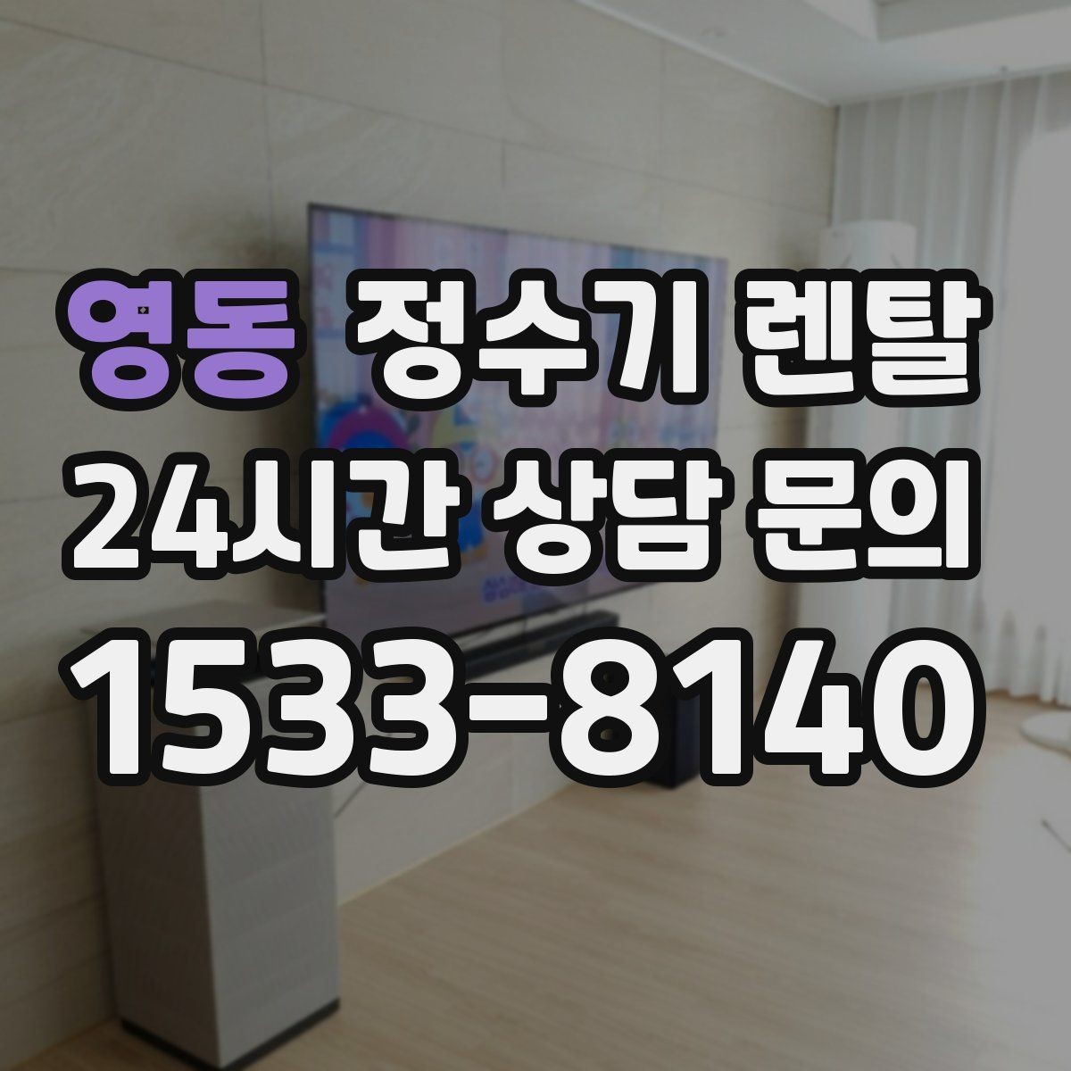영동 정수기 렌탈 작은 원룸 주방에 설치할 때 흔한 실수