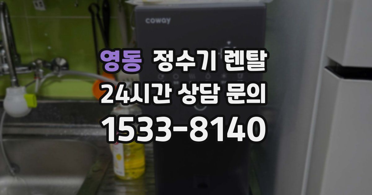 영동 정수기 렌탈