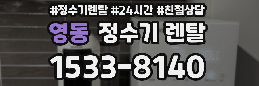 영동 정수기 렌탈