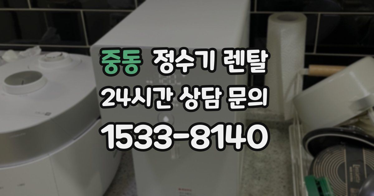 중동 정수기 렌탈