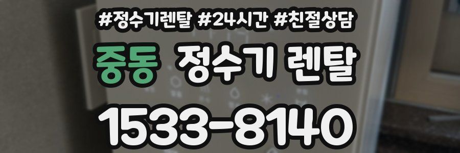 중동 정수기 렌탈