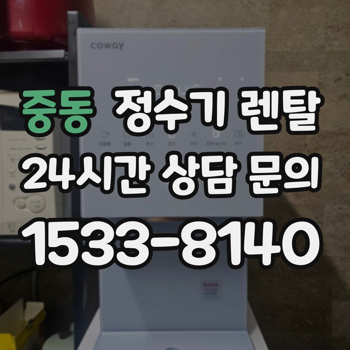 중동 정수기 렌탈