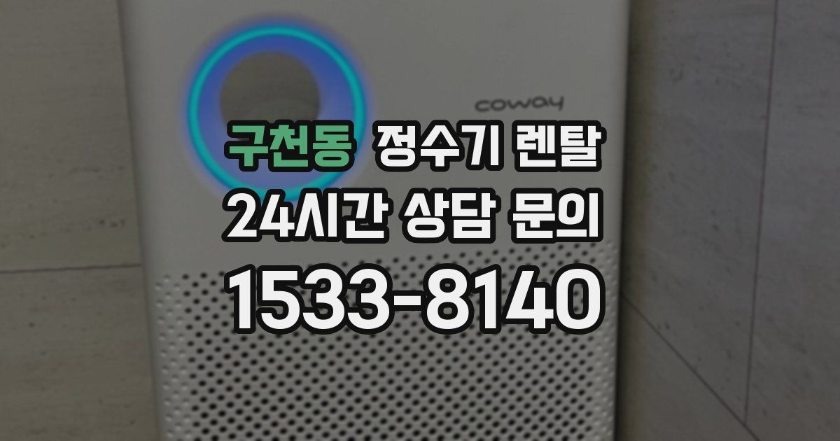 구천동 정수기 렌탈