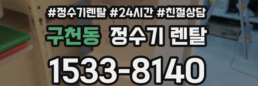 구천동 정수기 렌탈