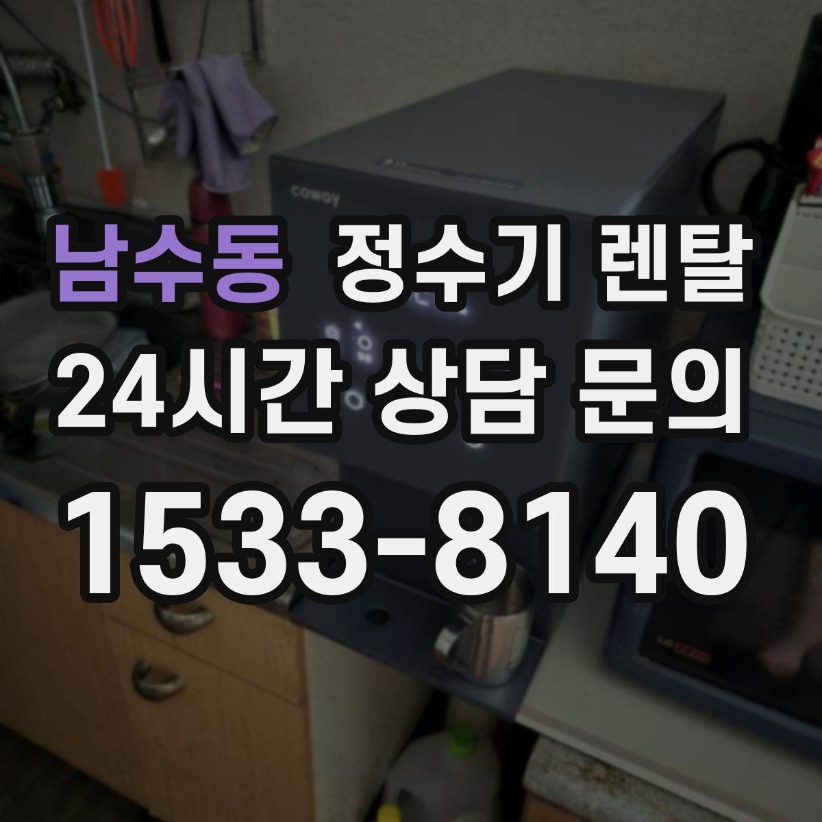 남수동 정수기 렌탈 카드 할인 적용 전 체크리스트