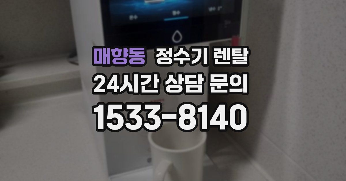 매향동 정수기 렌탈