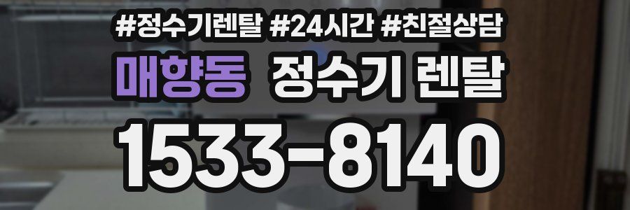 매향동 정수기 렌탈