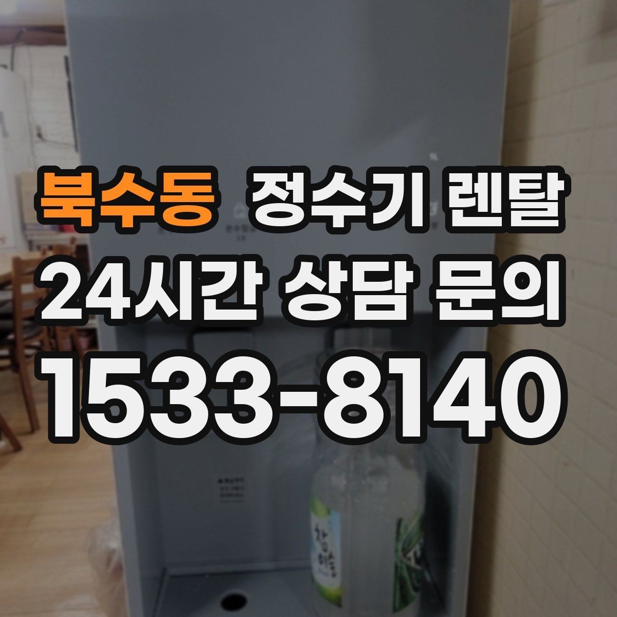 북수동 정수기 렌탈 월 렌탈료에 포함되는 항목 정리