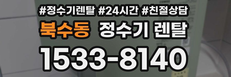북수동 정수기 렌탈