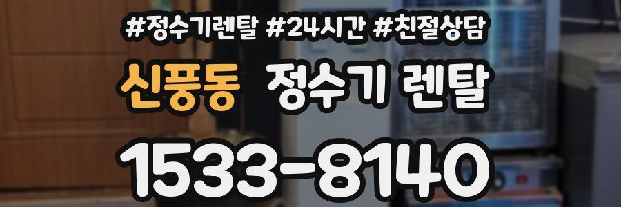 신풍동 정수기 렌탈