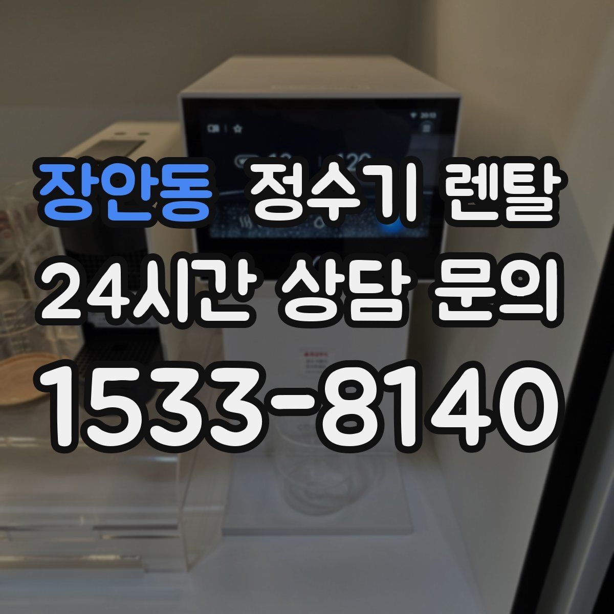 장안동 정수기 렌탈 작은 주방에 추천되는 설치 방식