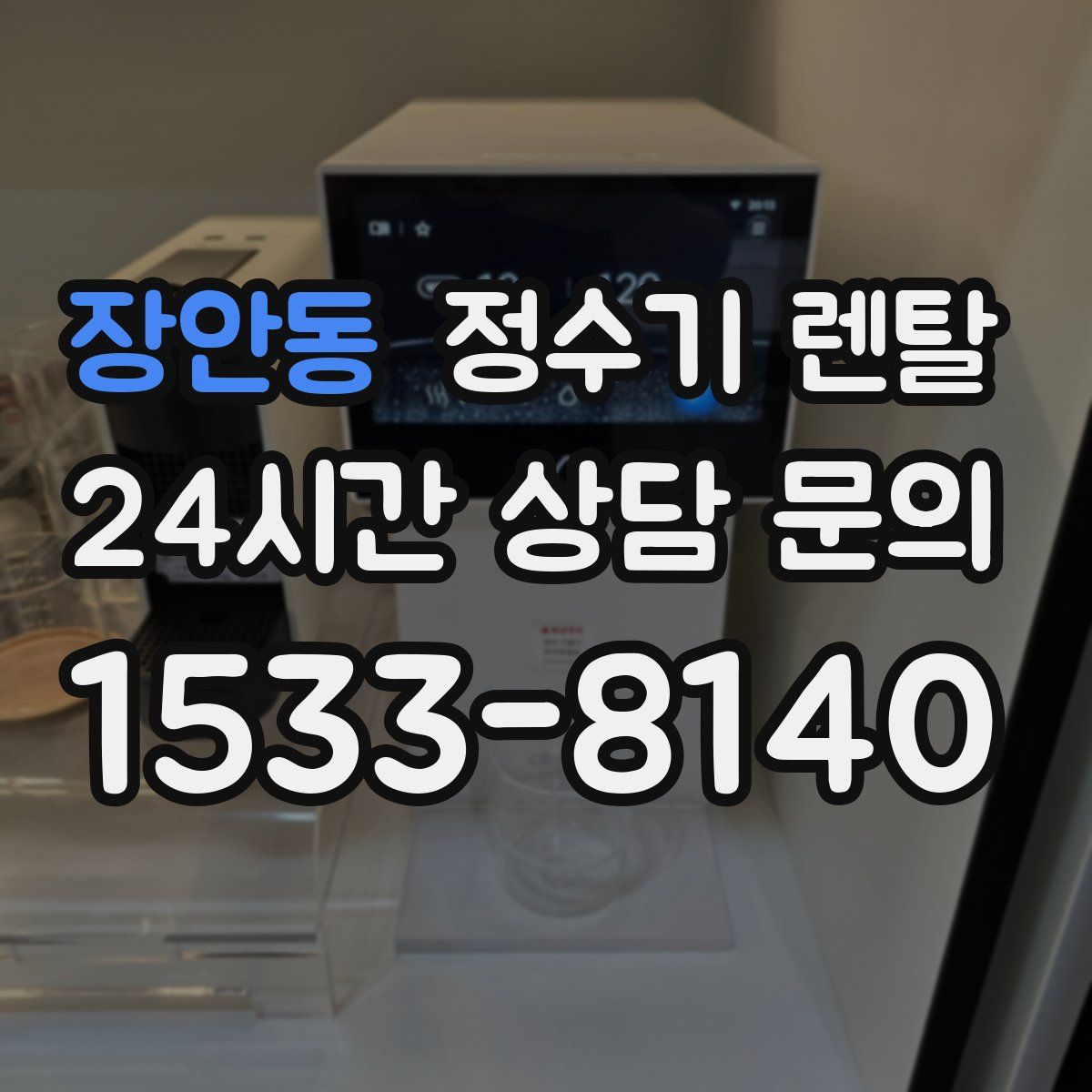 장안동 정수기 렌탈