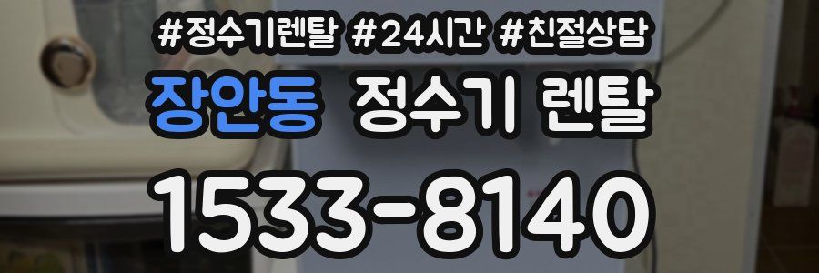 장안동 정수기 렌탈