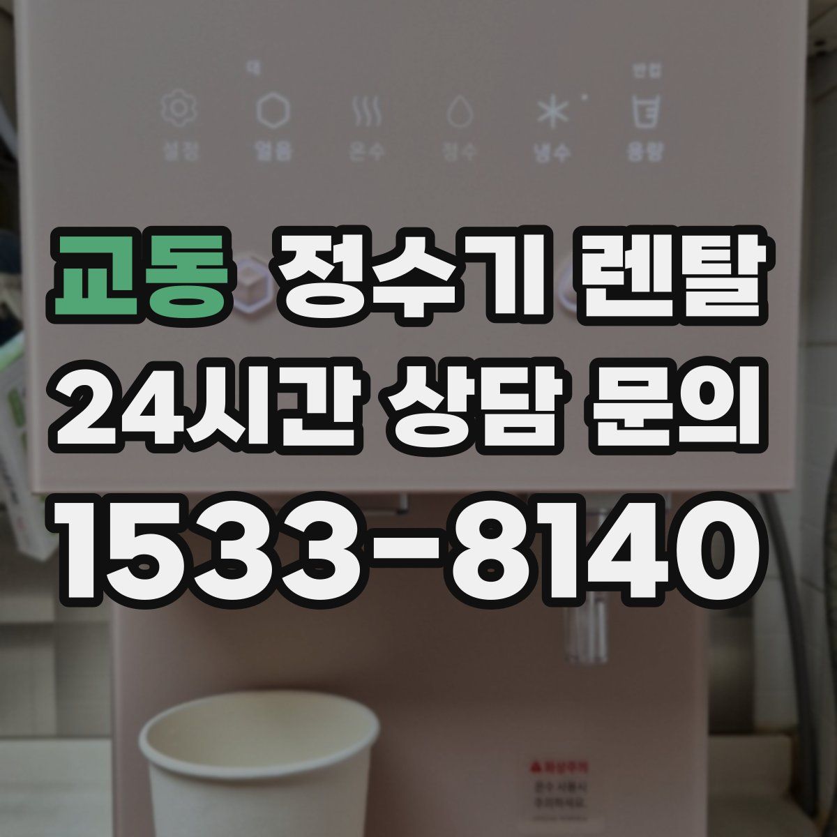 교동 정수기 렌탈