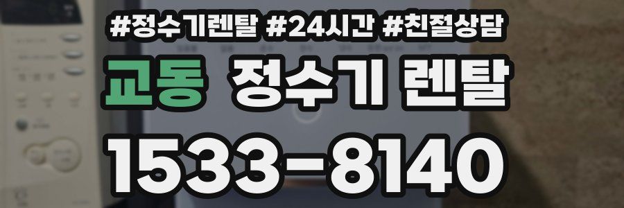 교동 정수기 렌탈