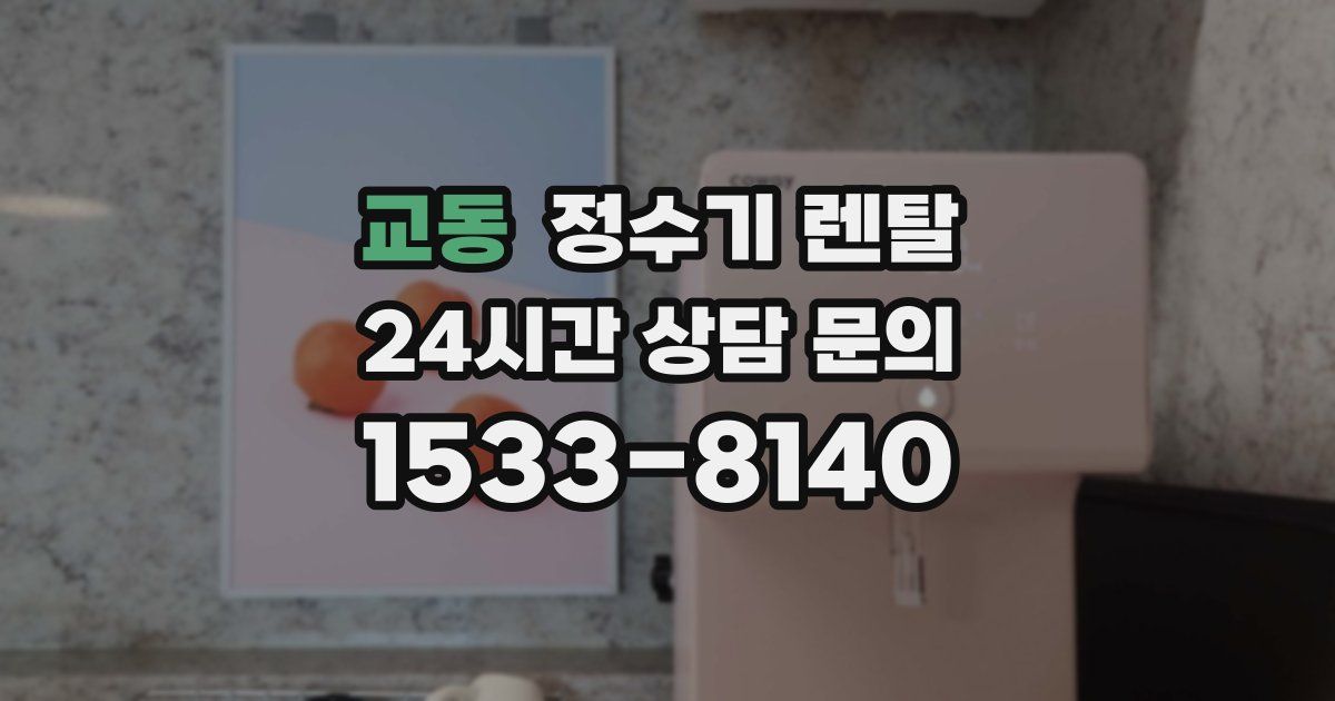 교동 정수기 렌탈