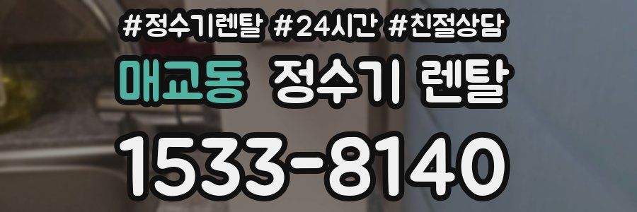 매교동 정수기 렌탈