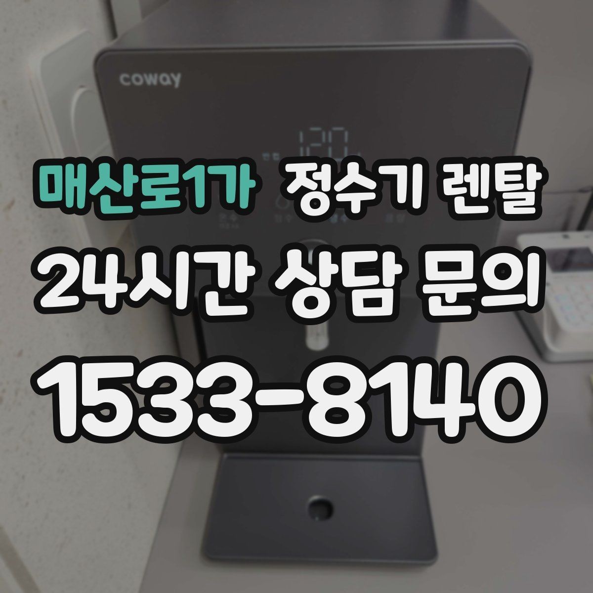 매산로1가 정수기 렌탈 스탠드형이 유리한 사용 패턴 정리