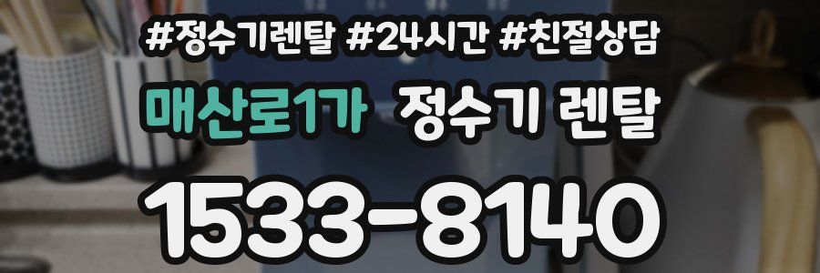 매산로1가 정수기 렌탈
