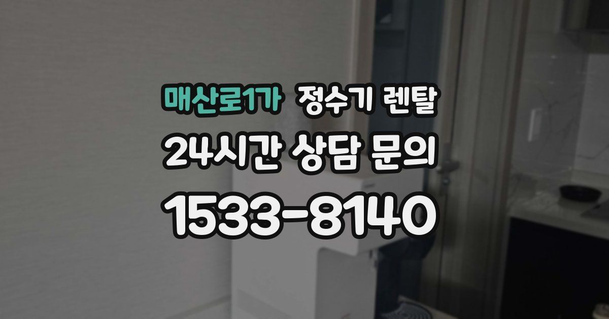 매산로1가 정수기 렌탈
