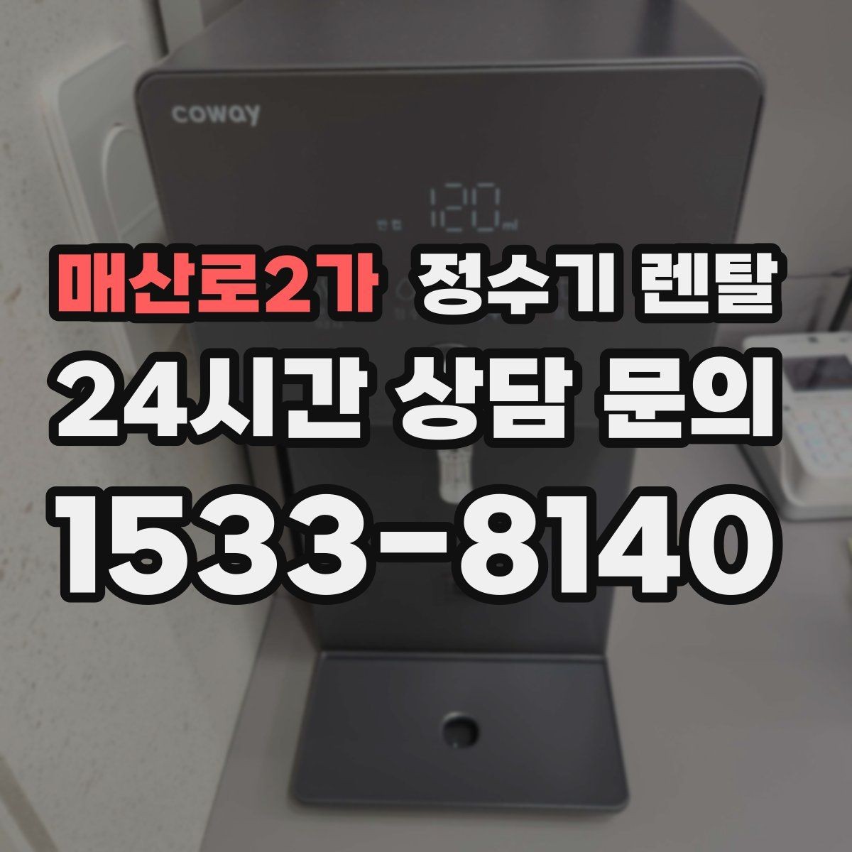 매산로2가 정수기 렌탈 상담 전에 준비하면 좋은 정보 7가지