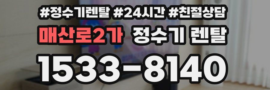 매산로2가 정수기 렌탈