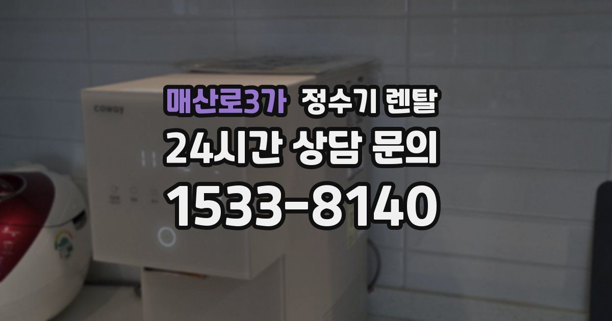 매산로3가 정수기 렌탈