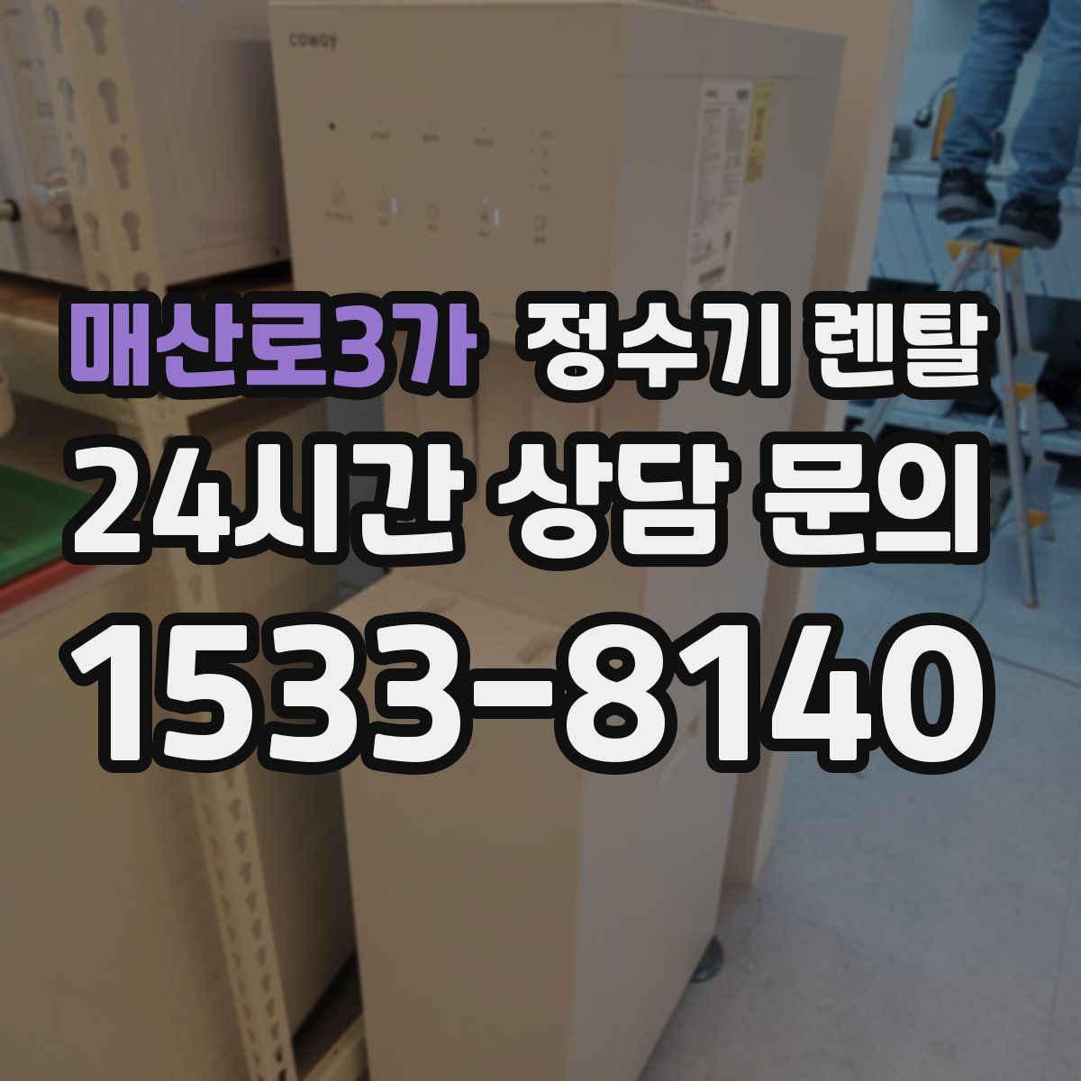 매산로3가 정수기 렌탈