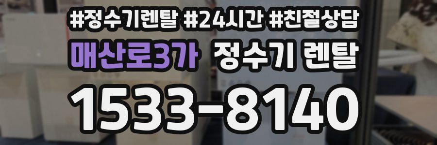 매산로3가 정수기 렌탈