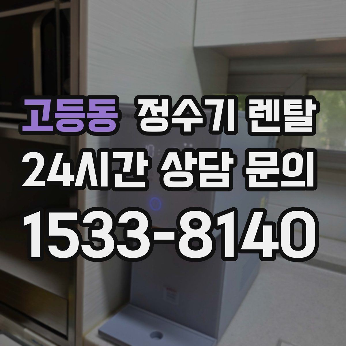 고등동 정수기 렌탈 방문 관리와 자가 관리 차이 정리