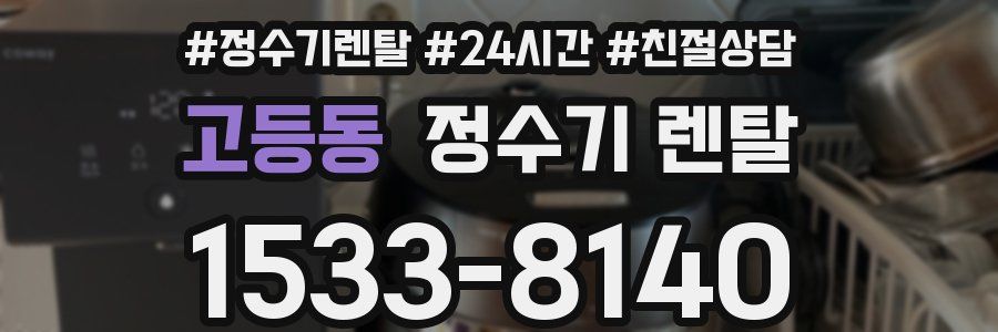 고등동 정수기 렌탈