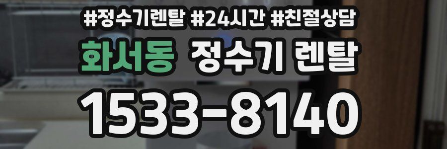 화서동 정수기 렌탈