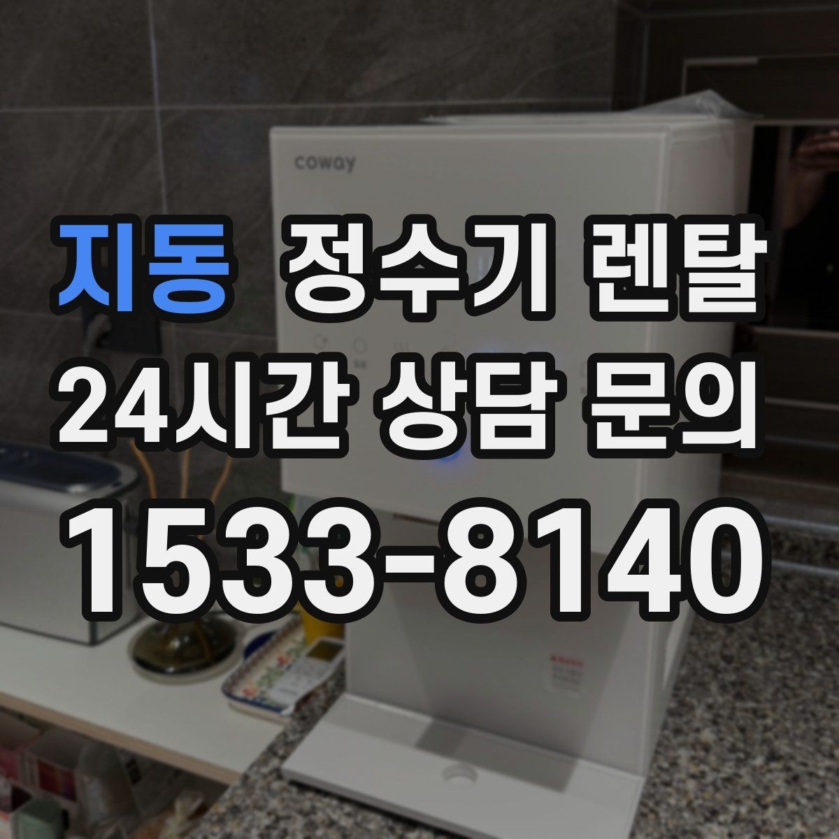 지동 정수기 렌탈 정수량 부족이 생기는 대표 상황