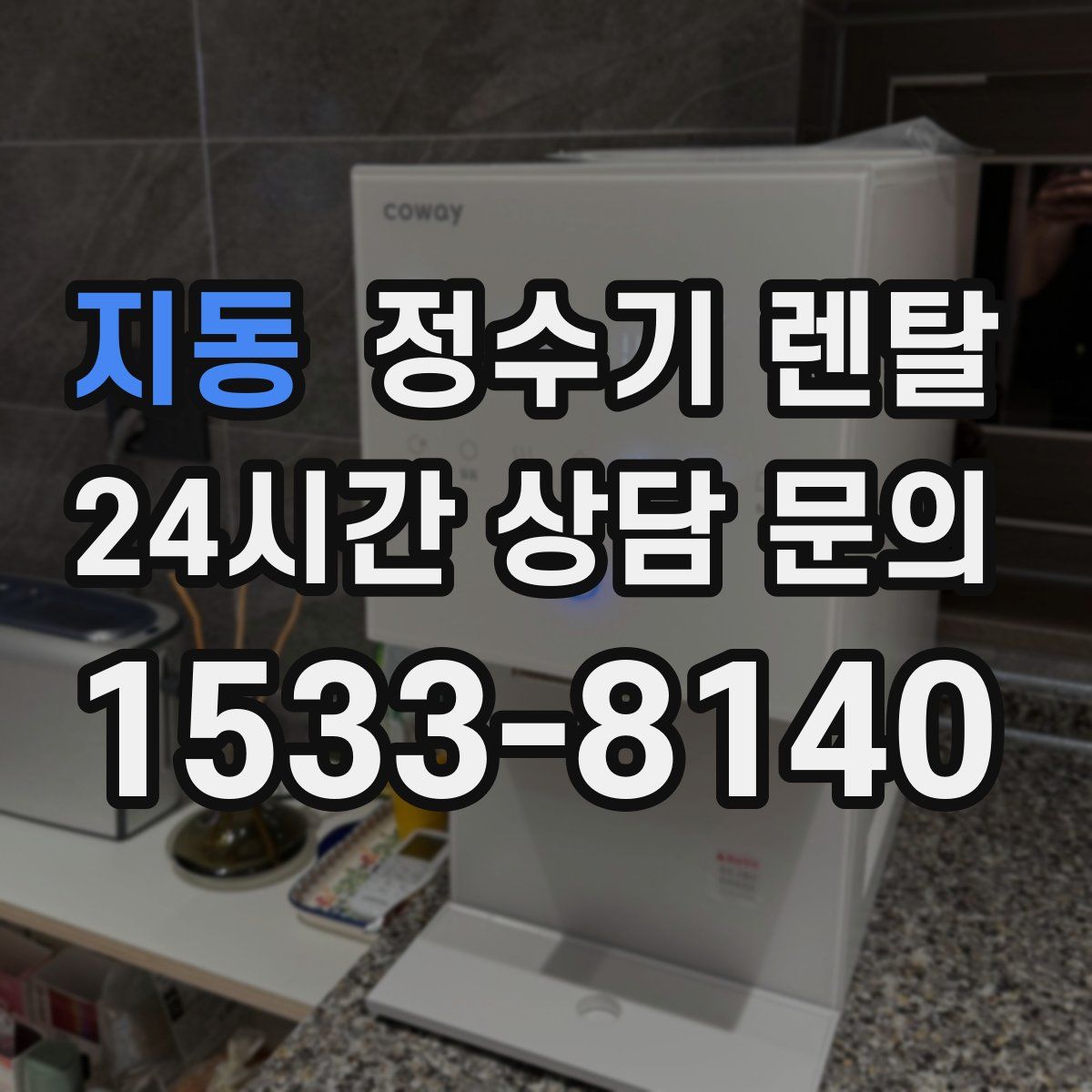 지동 정수기 렌탈