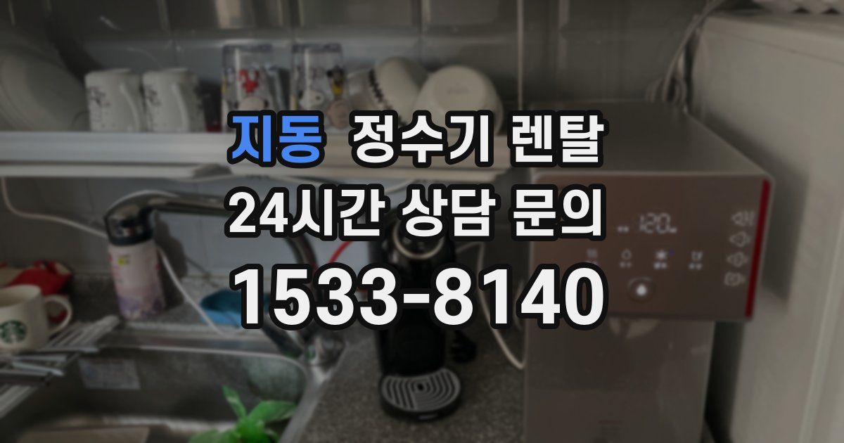 지동 정수기 렌탈