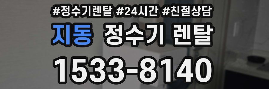 지동 정수기 렌탈