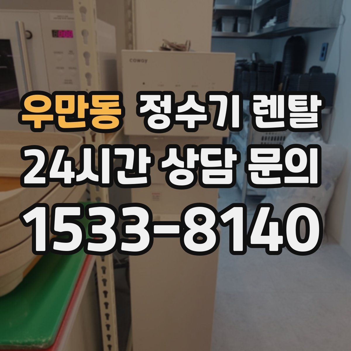 우만동 정수기 렌탈 정수기 청소는 어디까지 해야 할까