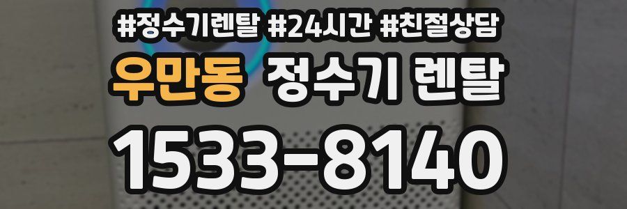 우만동 정수기 렌탈