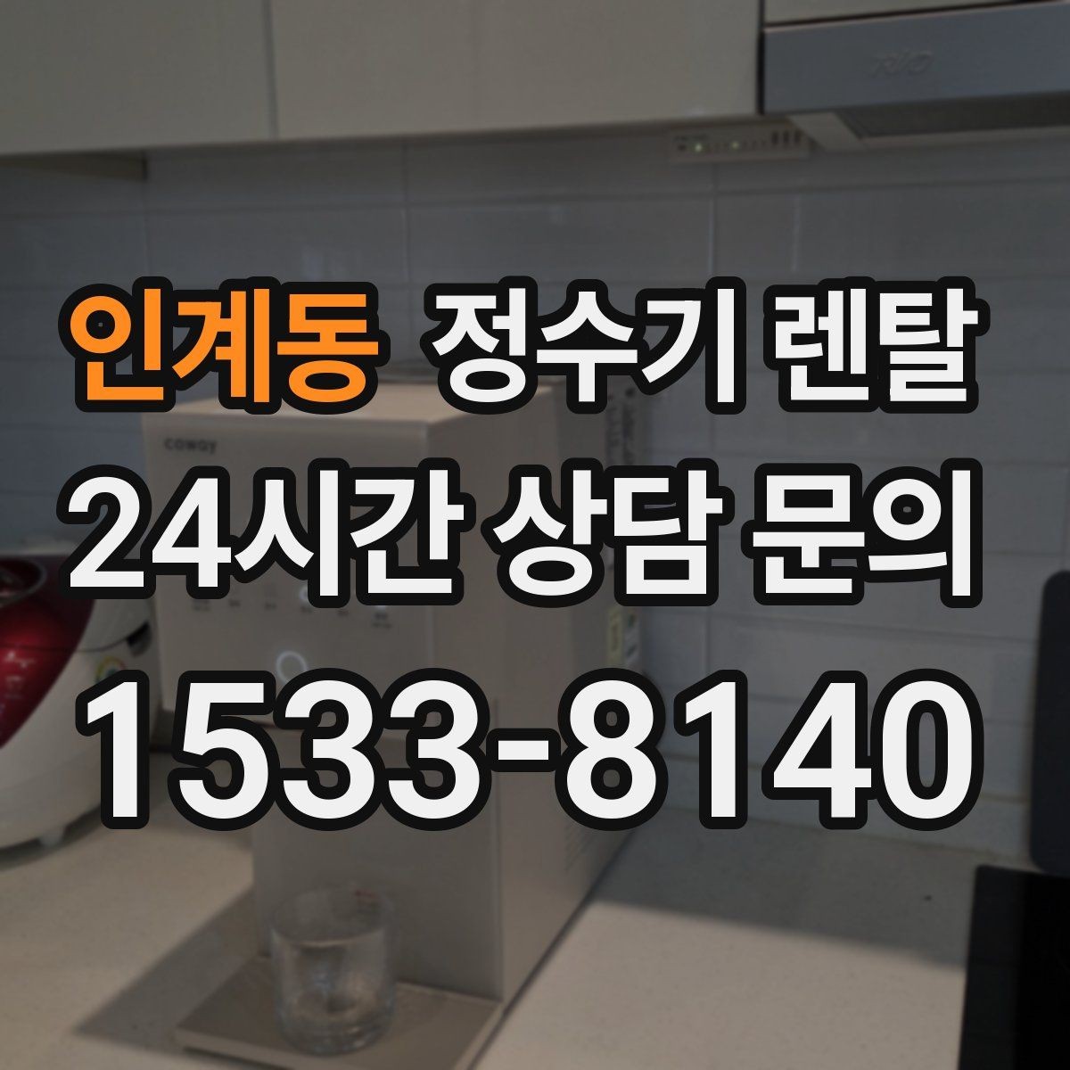 인계동 정수기 렌탈 코크 살균 기능이 있는 제품의 장점
